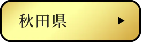 秋田県