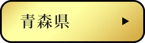 青森県
