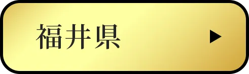 福井県