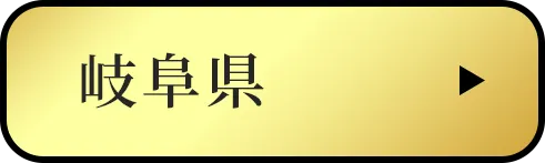 岐阜県