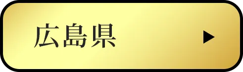 広島県