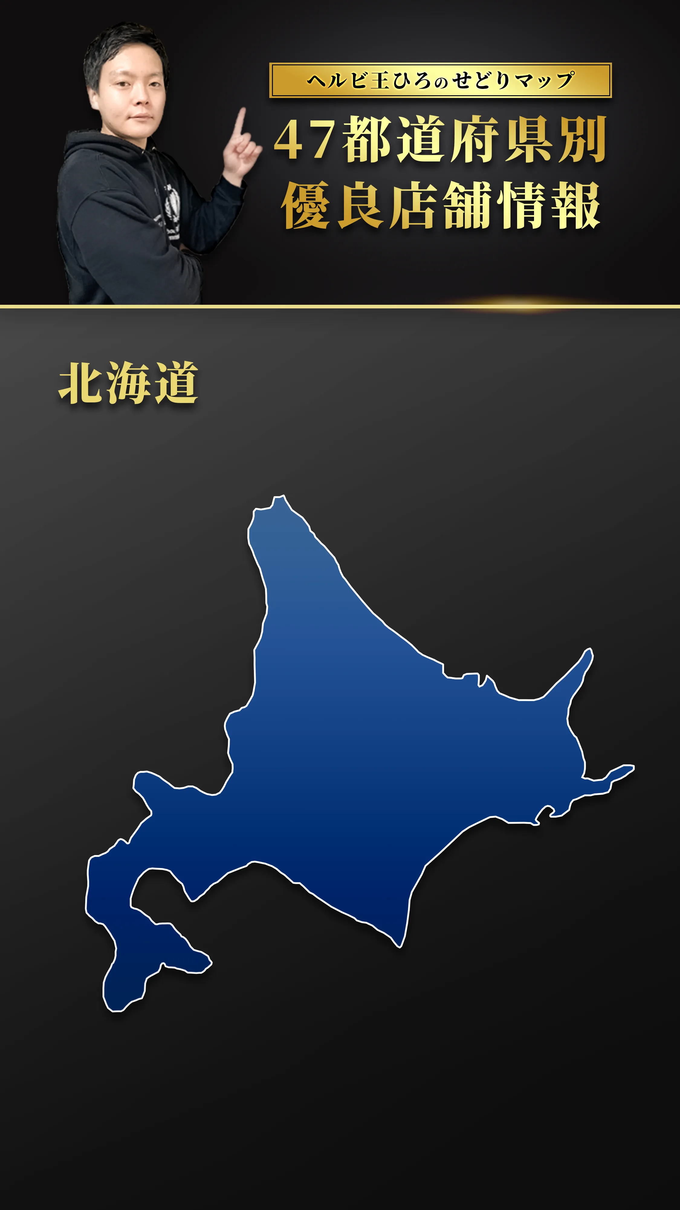 北海道せどりマップ