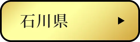 石川県