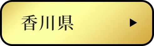香川県