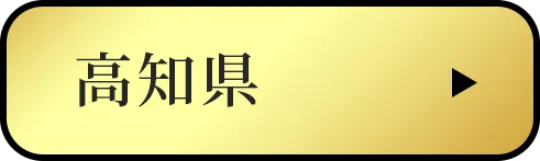 高知県