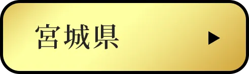 宮城県