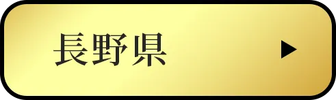 長野県