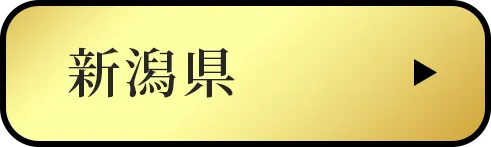 新潟県