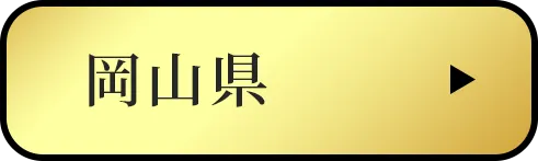 岡山県