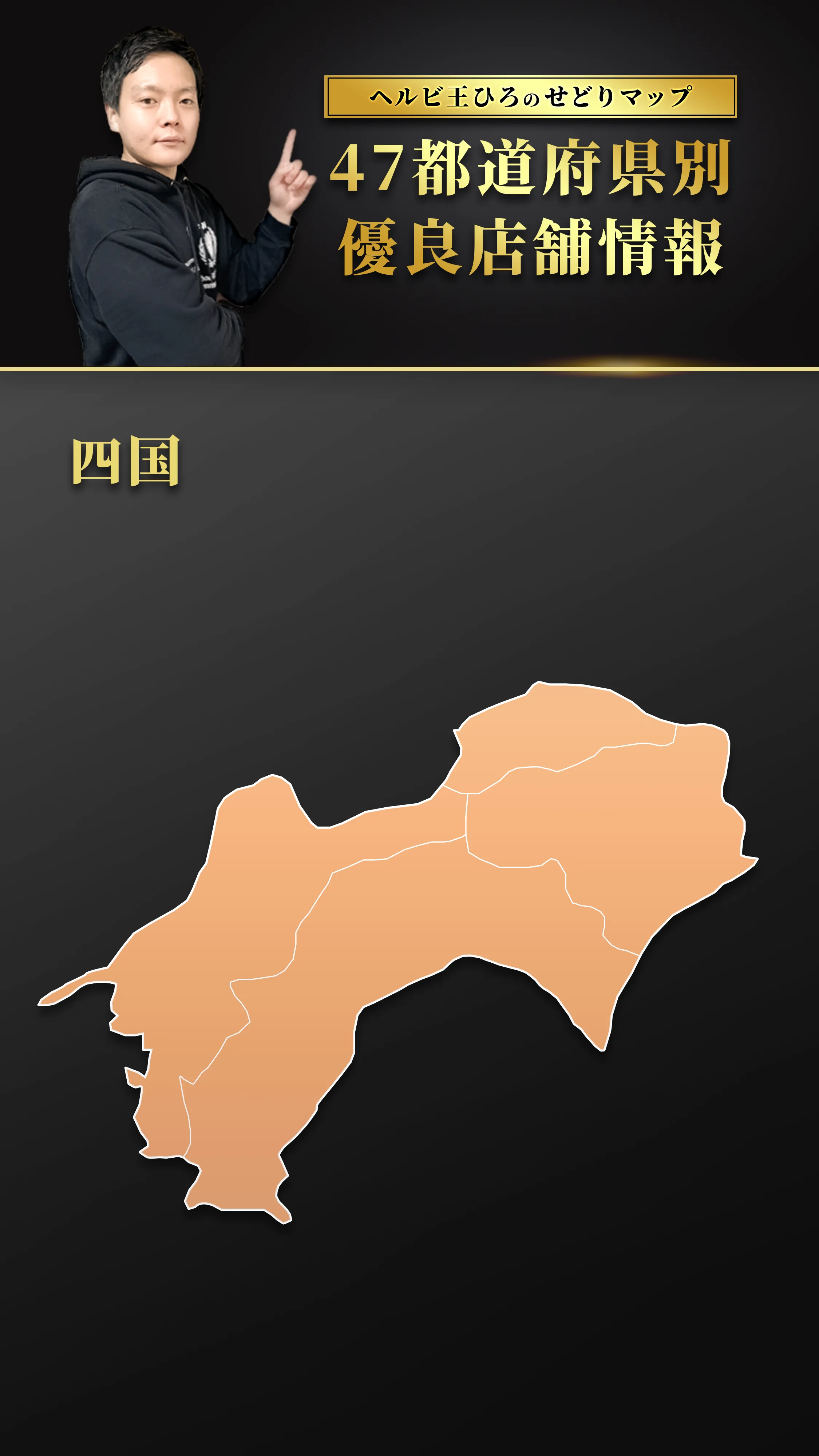 四国せどりマップ