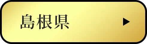 島根県