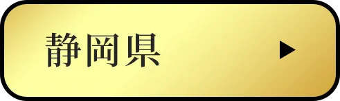 静岡県
