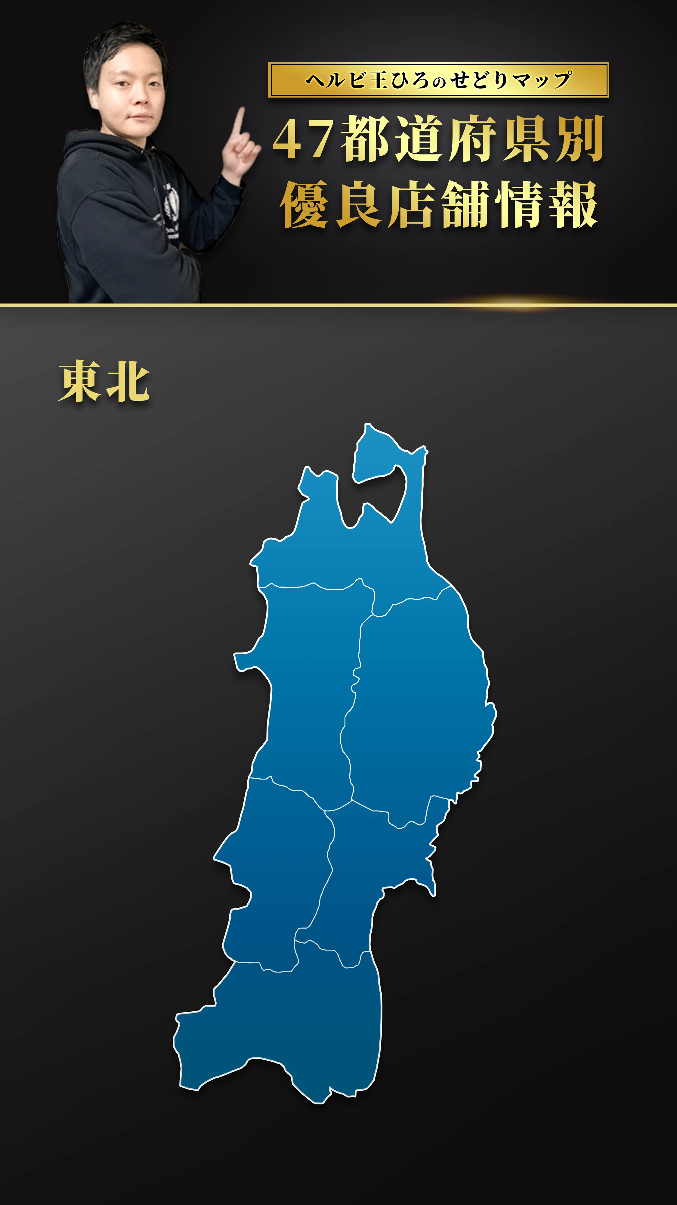 東北せどりマップ