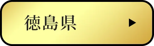 徳島県