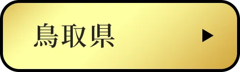鳥取県