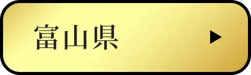 富山県