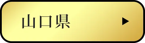 山口県