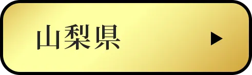 山梨県