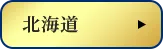 北海道