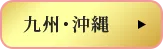 九州・沖縄